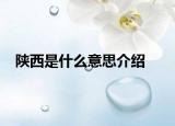 陕西是什么意思介绍