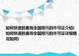 如何快速的查询全国排污的许可证介绍(如何快速的查询全国排污的许可证详细情况如何)