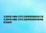 生活妙招大揭秘(日常生活能使用到的妙招介绍 生活妙招大揭秘 日常生活能使用到的妙招详细情况如何)