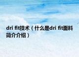 dri fit技术（什么是dri fit面料简介介绍）