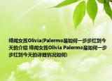绯闻女孩Olivia(Palermo是如何一步步红到今天的介绍 绯闻女孩Olivia Palermo是如何一步步红到今天的详细情况如何)