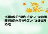 褐藻糖胶的作用与功效\