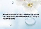 DNF中的暗夜使者转职为刺客后该怎样加点呢(是刷图介绍 DNF中的暗夜使者转职为刺客后该怎样加点呢 是刷图详细情况如何)