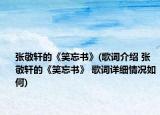 张敬轩的《笑忘书》(歌词介绍 张敬轩的《笑忘书》 歌词详细情况如何)