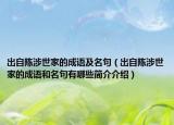 出自陈涉世家的成语及名句（出自陈涉世家的成语和名句有哪些简介介绍）