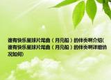 谁有快乐星球片尾曲（月亮船）的伴奏啊介绍(谁有快乐星球片尾曲（月亮船）的伴奏啊详细情况如何)