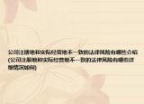 公司注册地和实际经营地不一致的法律风险有哪些介绍(公司注册地和实际经营地不一致的法律风险有哪些详细情况如何)