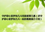 守护甜心亚梦和几斗同居是第几集（求守护甜心亚梦和几斗一起的集数简介介绍）