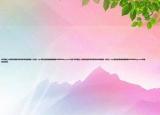 求中国达人秀精灵姐妹李林妲和李宛妲唱的《花恋》mp3格式的歌曲谢谢邮箱415283622qq.com介绍(求中国达人秀精灵姐妹李林妲和李宛妲唱的《花恋》mp3格式的歌曲谢谢邮箱415283622qq.com详细情况如何)