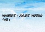该如何磨刀（怎么磨刀 技巧简介介绍）