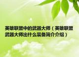 英雄联盟中的武器大师（英雄联盟武器大师出什么装备简介介绍）