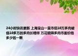 24小时快讯更新 上海宝山一盆市值10万多肉被偷10多万的多肉长啥样 万花镜锦多肉市面价格多少钱一颗