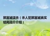 郭富城误杀（杀人犯郭富城真实结局简介介绍）