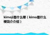 kimoji是什么梗（kimo是什么梗简介介绍）