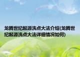 龙腾世纪起源洗点大法介绍(龙腾世纪起源洗点大法详细情况如何)