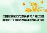 三国城景区门门票免费吗介绍(三国城景区门门票免费吗详细情况如何)