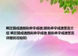 疯狂猜成语颜和命字成语(颜和命字成语答案介绍 疯狂猜成语颜和命字成语 颜和命字成语答案详细情况如何)