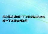 碧之轨迹破解补丁介绍(碧之轨迹破解补丁详细情况如何)
