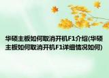 华硕主板如何取消开机F1介绍(华硕主板如何取消开机F1详细情况如何)