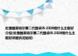 处理器英特尔第二代酷睿i5-2320用什么主板好介绍(处理器英特尔第二代酷睿i5-2320用什么主板好详细情况如何)