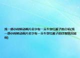 找一部小时候动画片名字有一头牛穿红裤子的介绍(找一部小时候动画片名字有一头牛穿红裤子的详细情况如何)