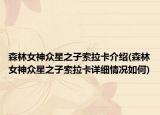 森林女神众星之子索拉卡介绍(森林女神众星之子索拉卡详细情况如何)