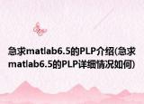 急求matlab6.5的PLP介绍(急求matlab6.5的PLP详细情况如何)