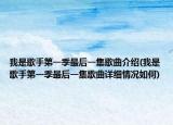 我是歌手第一季最后一集歌曲介绍(我是歌手第一季最后一集歌曲详细情况如何)