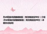 急求超星阅读器破解版（有效再追加50分）介绍(急求超星阅读器破解版（有效再追加50分）详细情况如何)
