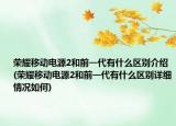 荣耀移动电源2和前一代有什么区别介绍(荣耀移动电源2和前一代有什么区别详细情况如何)
