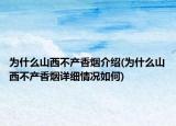 为什么山西不产香烟介绍(为什么山西不产香烟详细情况如何)