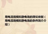 用电流场模拟静电场的理论依据（用电流场模拟静电场的条件简介介绍）