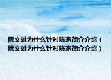 阮文雄为什么针对陈家简介介绍（阮文雄为什么针对陈家简介介绍）