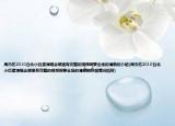 周杰伦2010台北小巨蛋演唱会哪里有完整的视频啊要全场的清晰的介绍(周杰伦2010台北小巨蛋演唱会哪里有完整的视频啊要全场的清晰的详细情况如何)