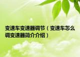 变速车变速器调节（变速车怎么调变速器简介介绍）