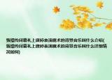 甄缳传闭幕礼上唐婷表演魔术的背景音乐叫什么介绍(甄缳传闭幕礼上唐婷表演魔术的背景音乐叫什么详细情况如何)