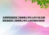 合肥甜蜜屋装饰工程有限公司怎么样介绍(合肥甜蜜屋装饰工程有限公司怎么样详细情况如何)