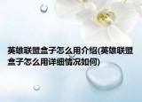 英雄联盟盒子怎么用介绍(英雄联盟盒子怎么用详细情况如何)