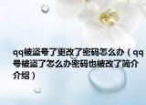 qq被盗号了更改了密码怎么办（qq号被盗了怎么办密码也被改了简介介绍）