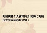 刘晓庆的个人资料简介 简历（刘晓庆生平简历简介介绍）