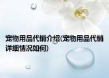 宠物用品代销介绍(宠物用品代销详细情况如何)