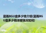 蓝雨8GU盘多少钱介绍(蓝雨8GU盘多少钱详细情况如何)