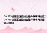 DNFSS祈愿系统真的会提升爆率吗介绍(DNFSS祈愿系统真的会提升爆率吗详细情况如何)
