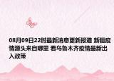 08月09日22时最新消息更新报道 新疆疫情源头来自哪里 看乌鲁木齐疫情最新出入政策