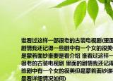 谁看过这样一部很老的古装电视剧(里面的剧情我还记得一些剧中有一个女的很美但是蒙着面纱谁要是看介绍 谁看过这样一部很老的古装电视剧 里面的剧情我还记得一些剧中有一个女的很美但是蒙着面纱谁要是看详细情况如何)