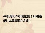 4u机箱和2u机箱区别（4u机箱是什么意思简介介绍）