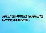 海商王2国际中文版介绍(海商王2国际中文版详细情况如何)