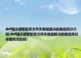 dnf提示读取配置文件失败能解决的我给高分介绍(dnf提示读取配置文件失败能解决的我给高分详细情况如何)