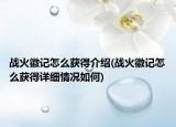 战火徽记怎么获得介绍(战火徽记怎么获得详细情况如何)