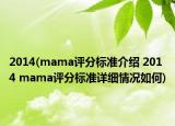 2014(mama评分标准介绍 2014 mama评分标准详细情况如何)